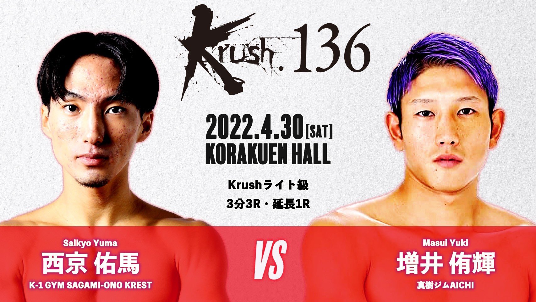 4/30 Krush.136 増井侑輝試合決定！